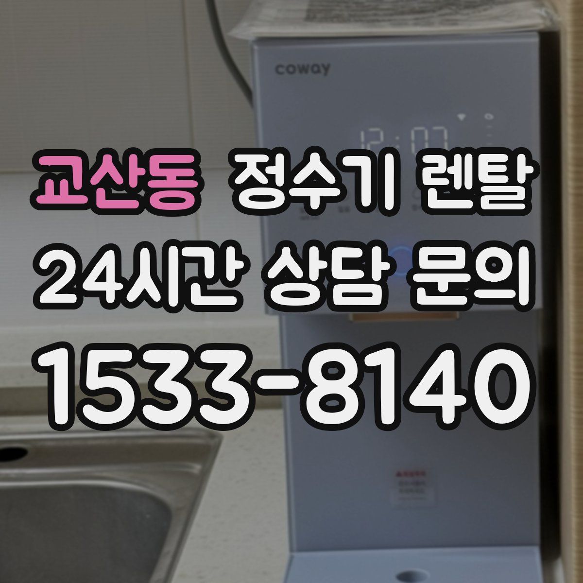 교산동 정수기 렌탈