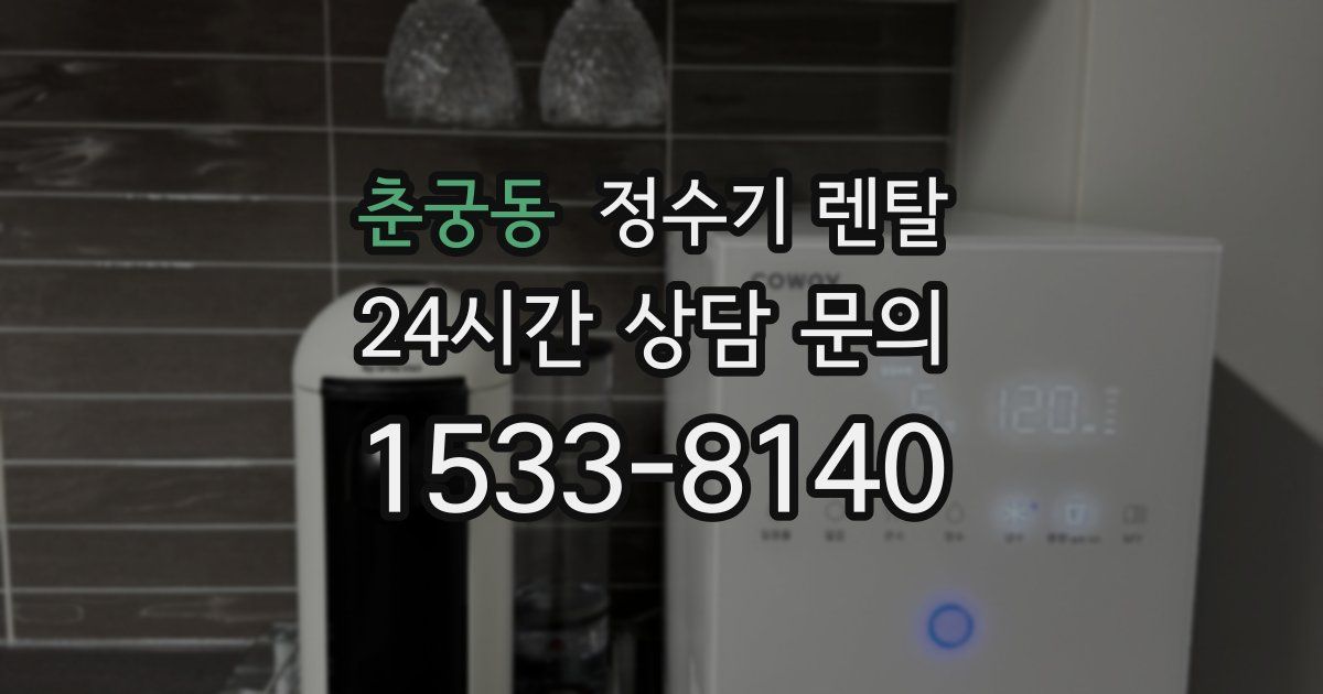 춘궁동 정수기 렌탈