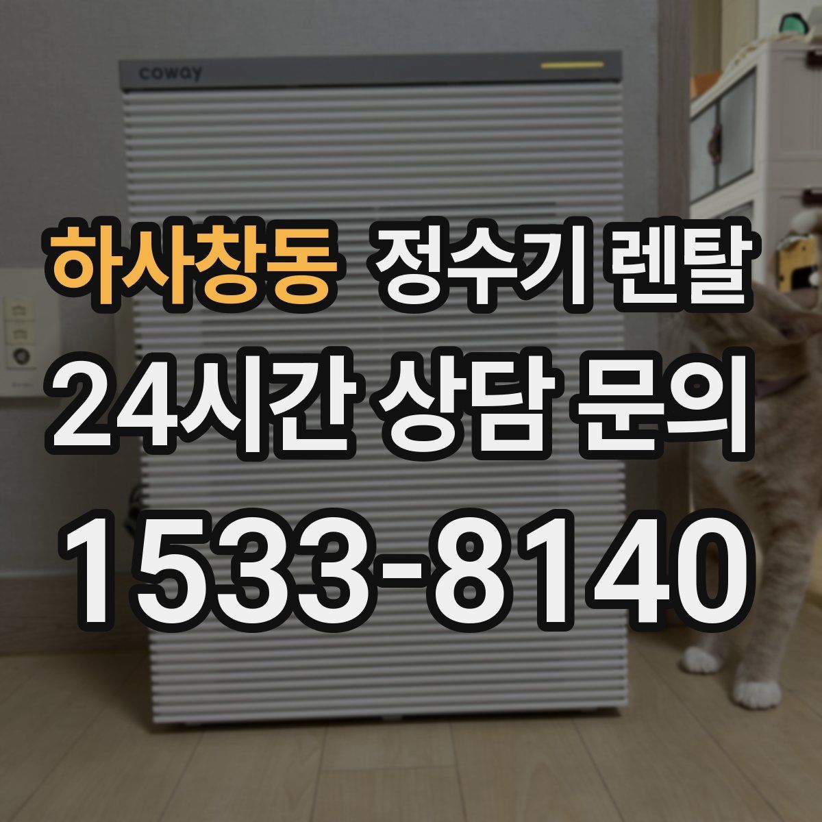 하사창동 정수기 렌탈