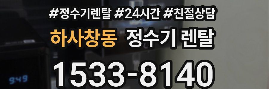 하사창동 정수기 렌탈