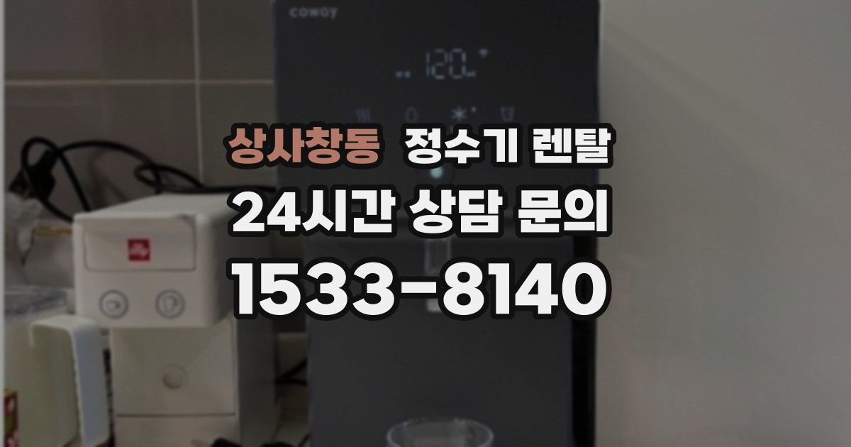 상사창동 정수기 렌탈