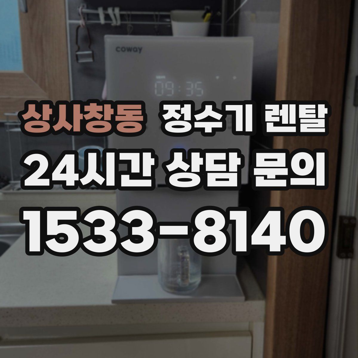 상사창동 정수기 렌탈