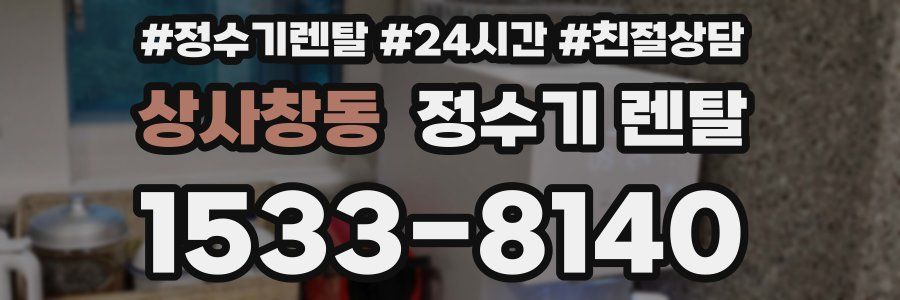 상사창동 정수기 렌탈