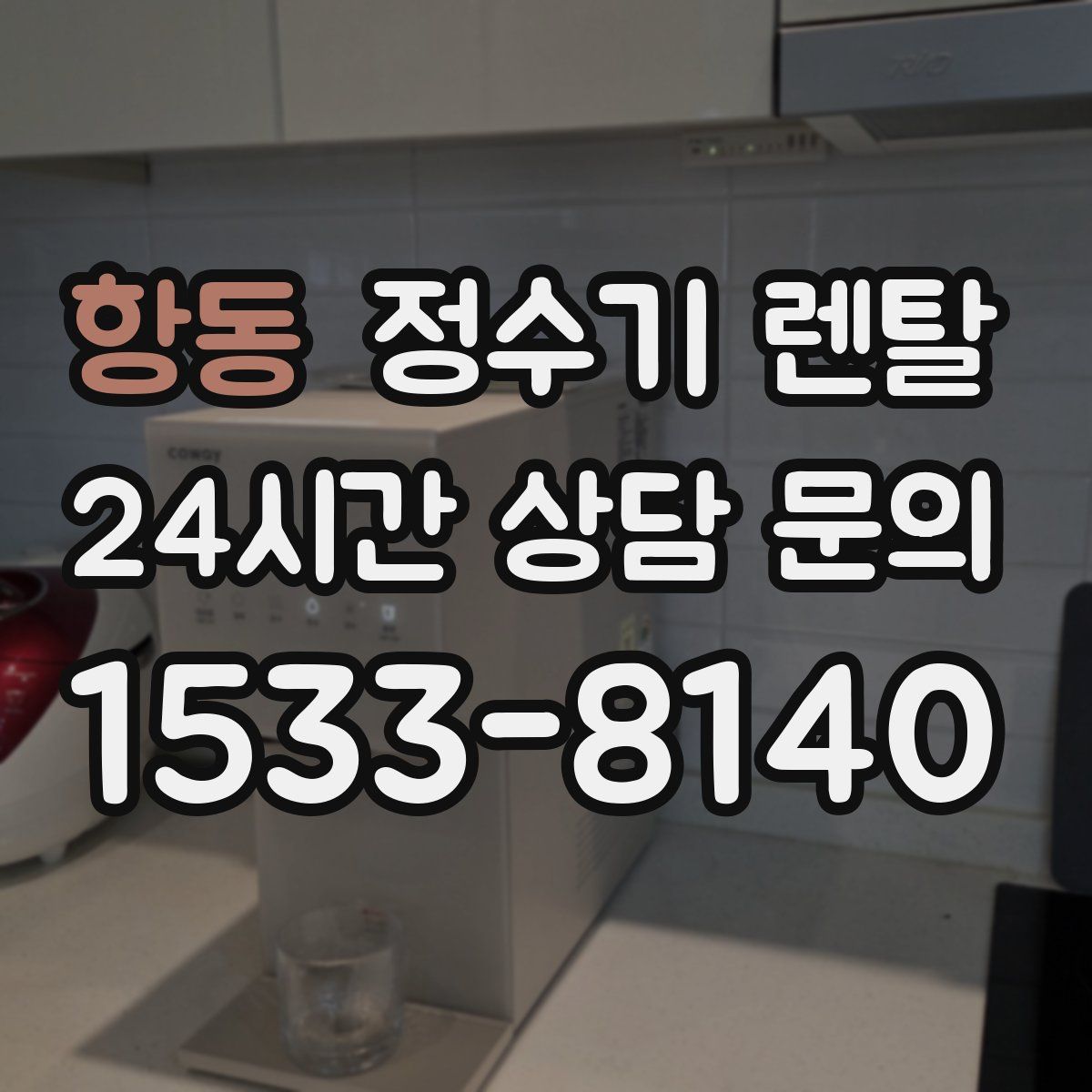 항동 정수기 렌탈