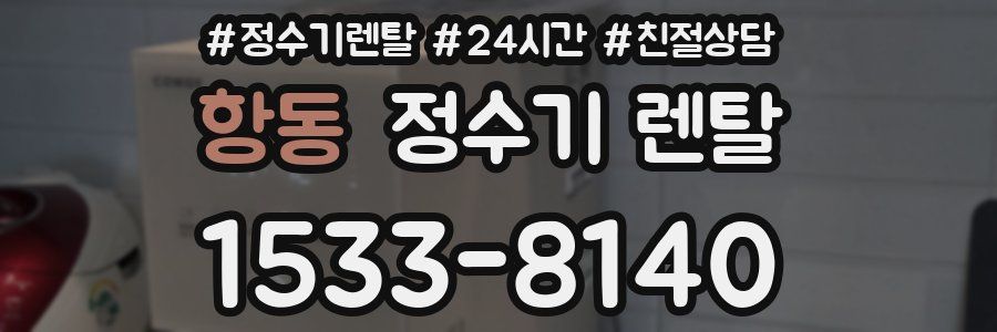 항동 정수기 렌탈