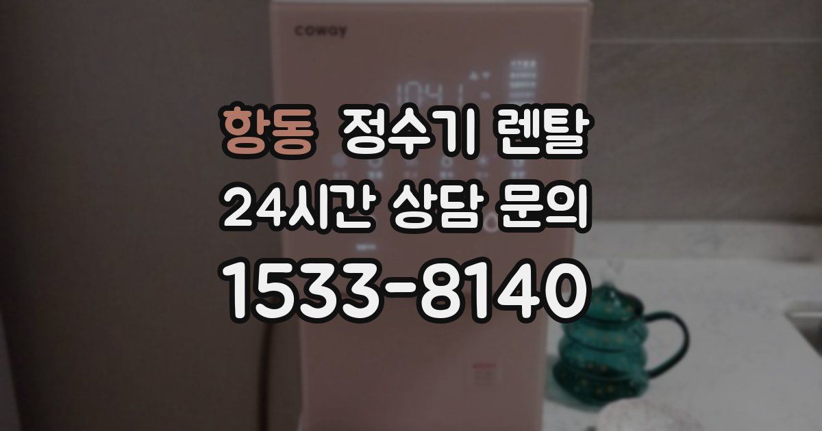 항동 정수기 렌탈