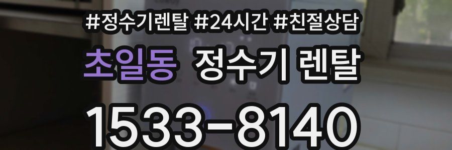 초일동 정수기 렌탈