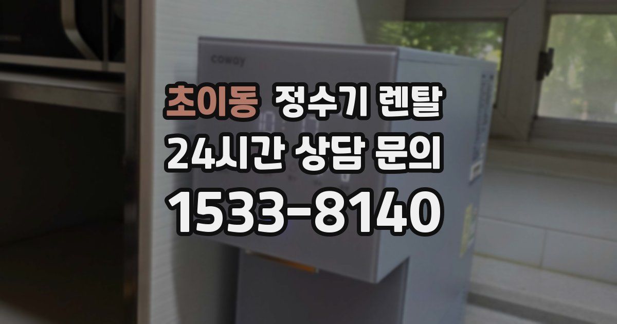 초이동 정수기 렌탈