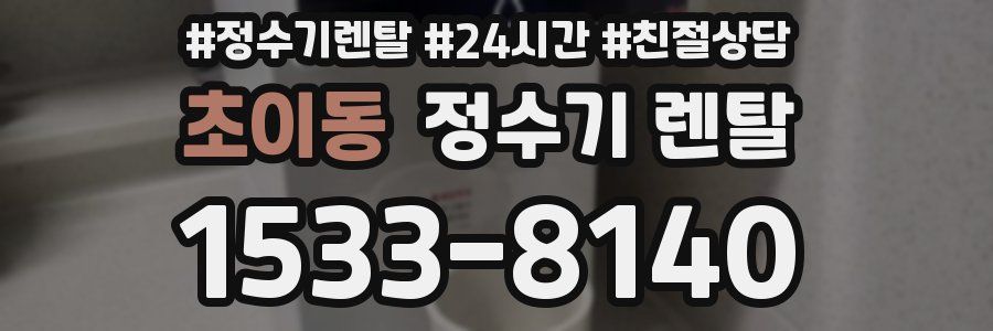초이동 정수기 렌탈