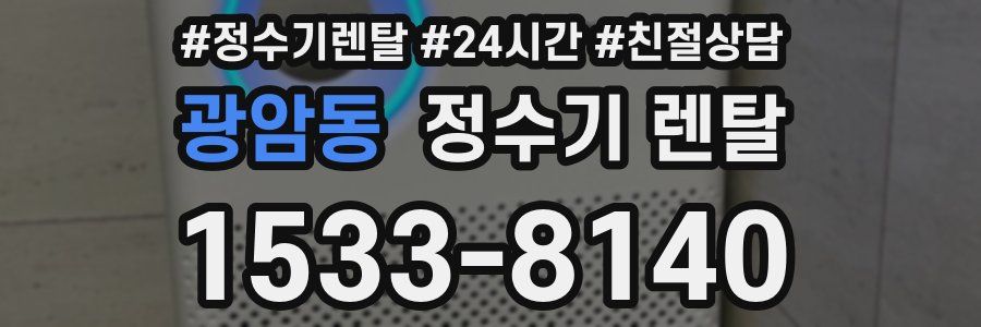 광암동 정수기 렌탈
