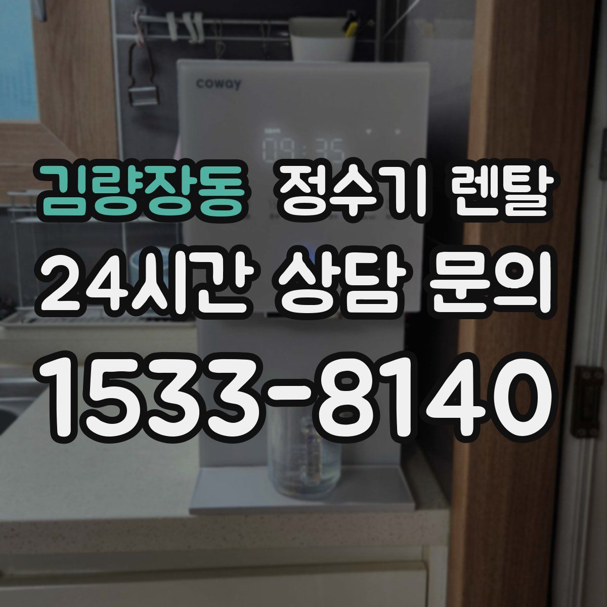 김량장동 정수기 렌탈