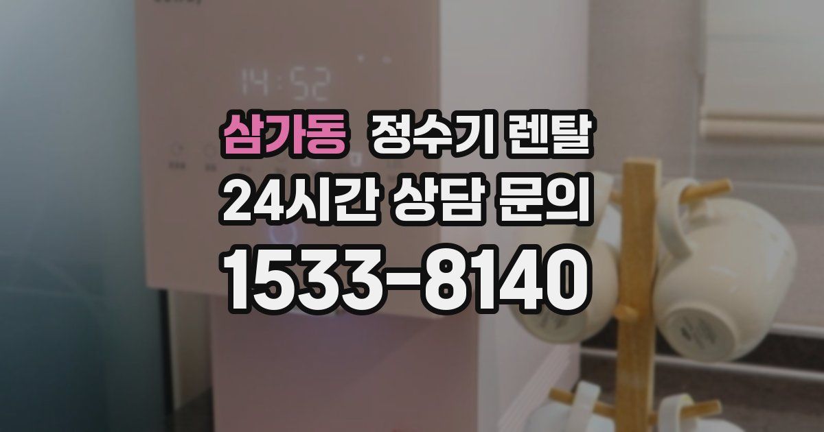 삼가동 정수기 렌탈