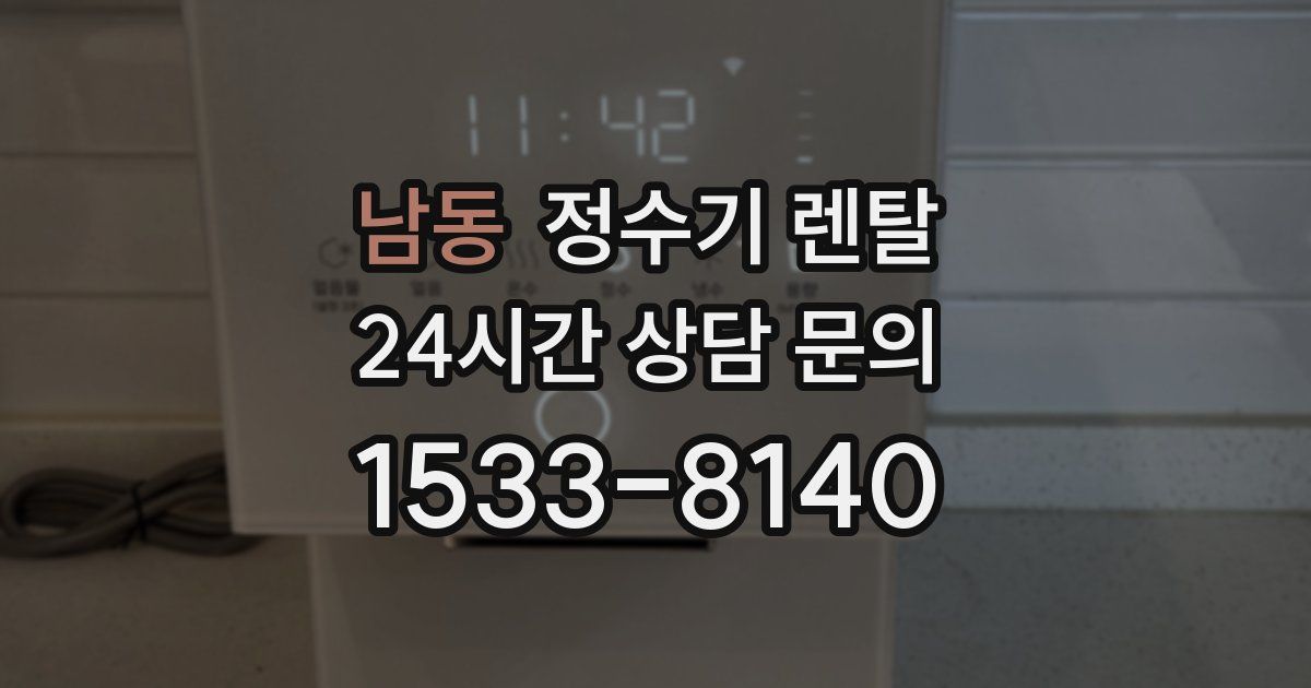남동 정수기 렌탈