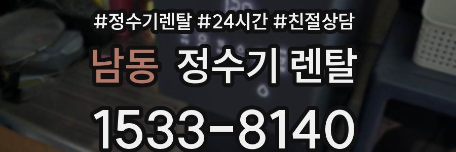 남동 정수기 렌탈