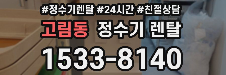 고림동 정수기 렌탈