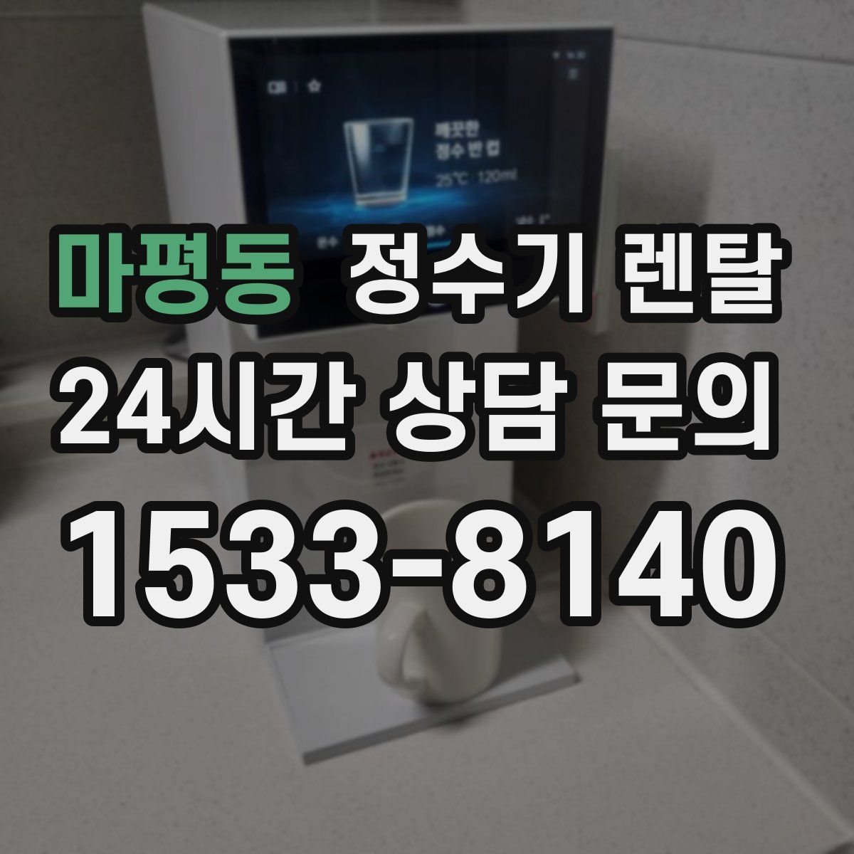마평동 정수기 렌탈