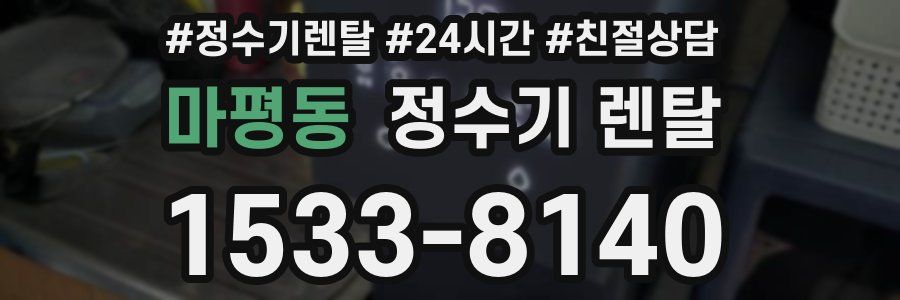 마평동 정수기 렌탈