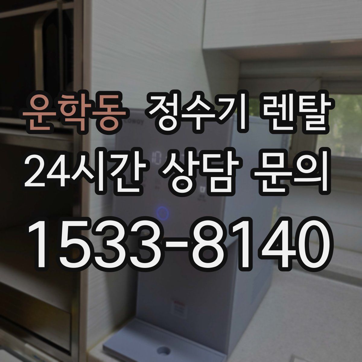 운학동 정수기 렌탈