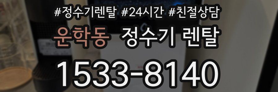 운학동 정수기 렌탈