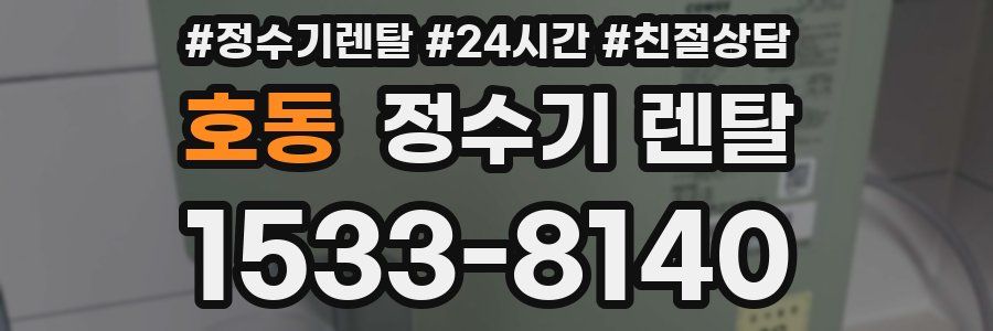 호동 정수기 렌탈