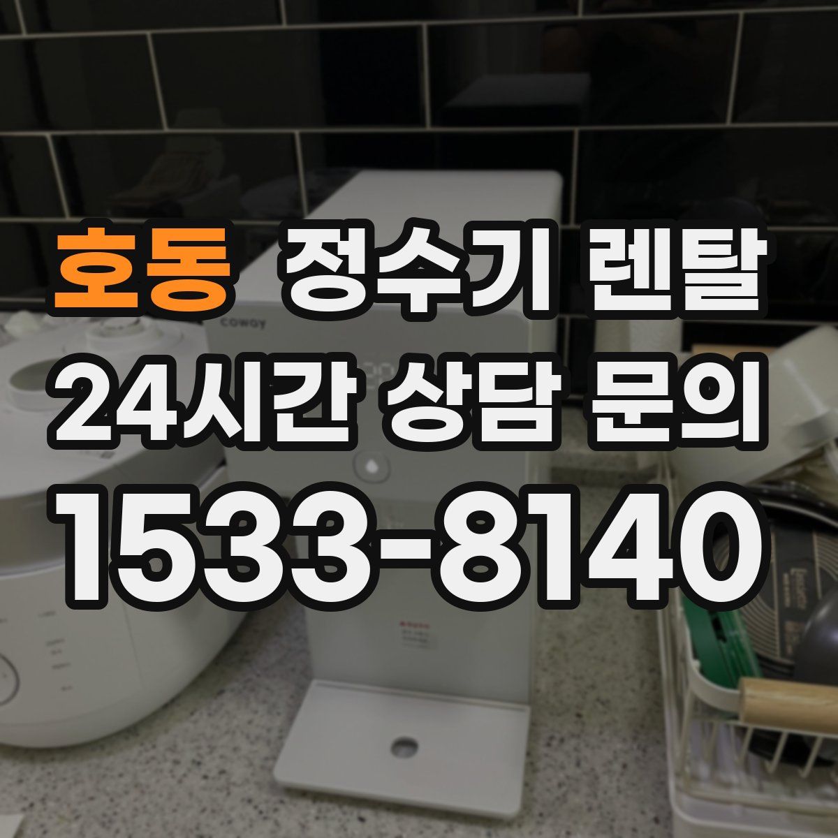 호동 정수기 렌탈