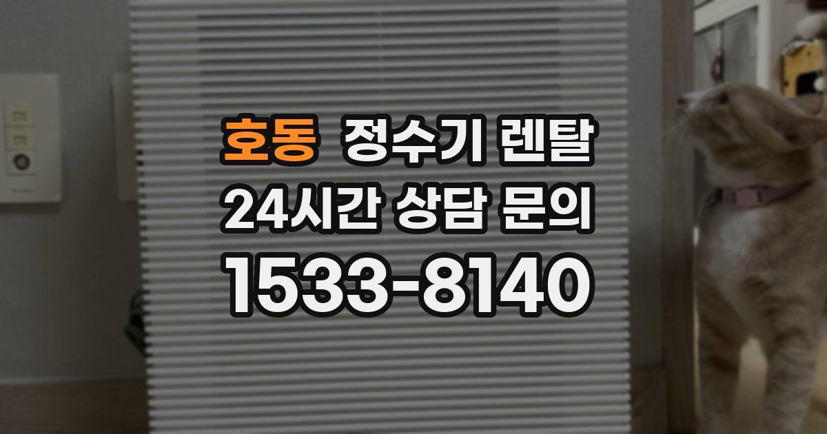 호동 정수기 렌탈