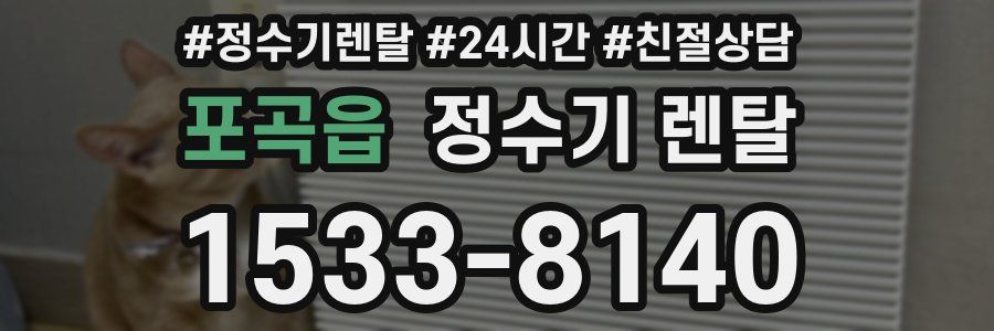 포곡읍 정수기 렌탈