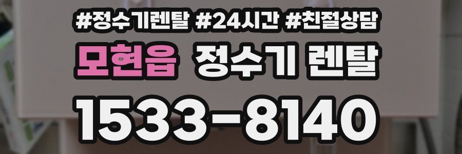 모현읍 정수기 렌탈