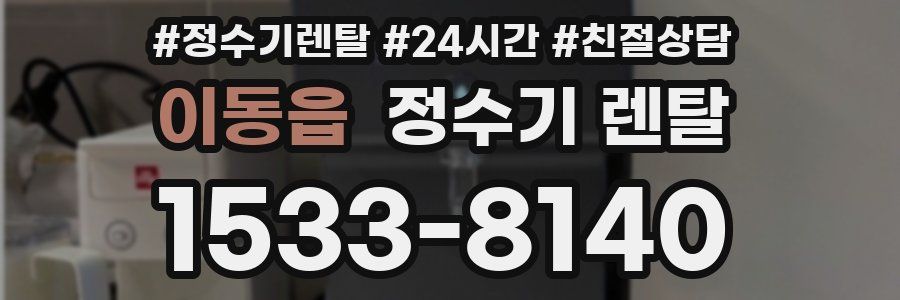 이동읍 정수기 렌탈