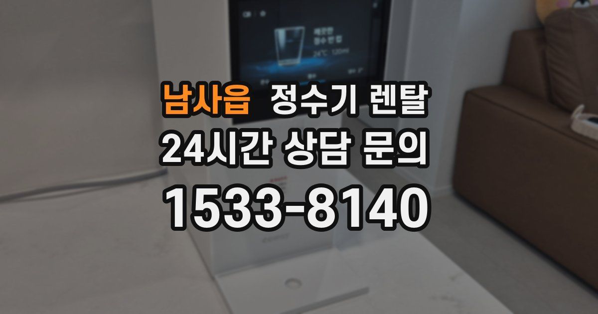 남사읍 정수기 렌탈