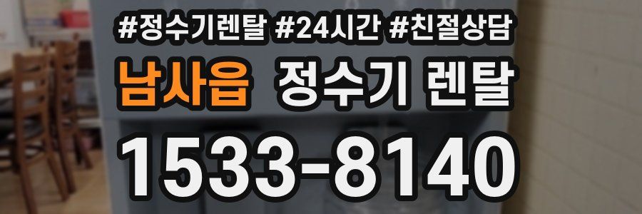 남사읍 정수기 렌탈