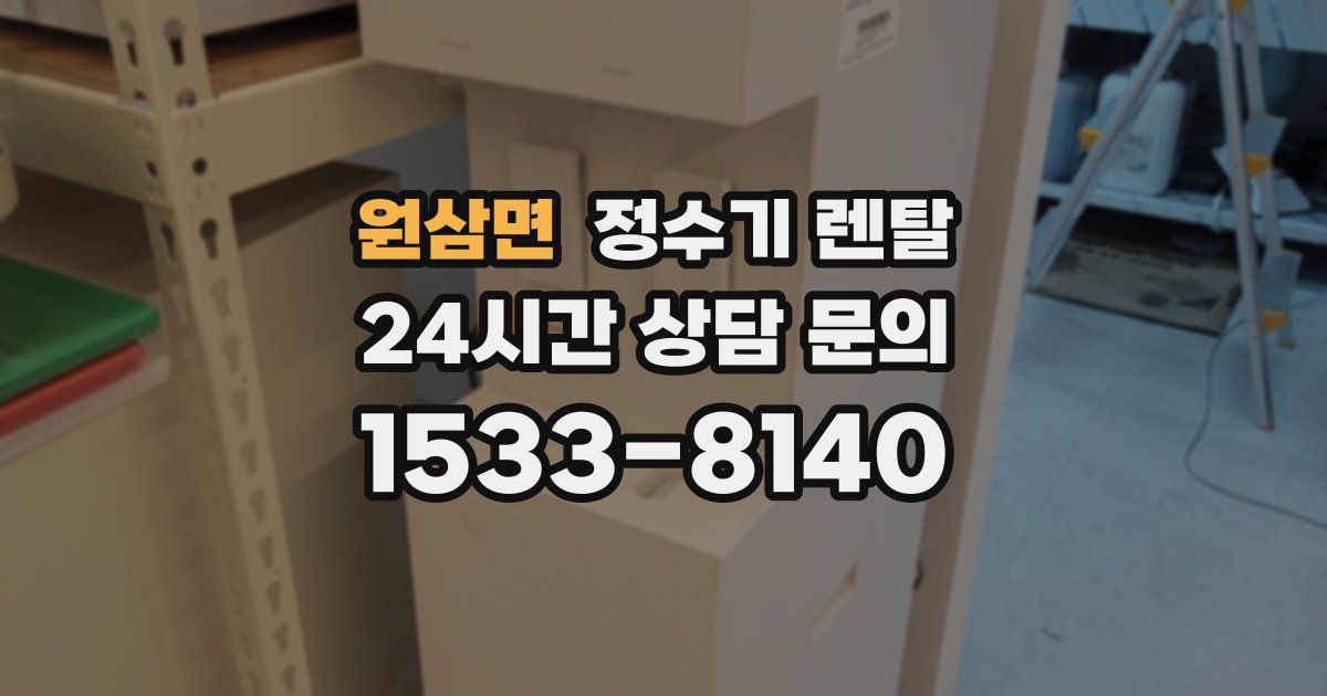원삼면 정수기 렌탈