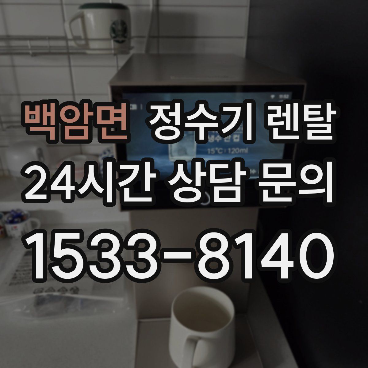 백암면 정수기 렌탈