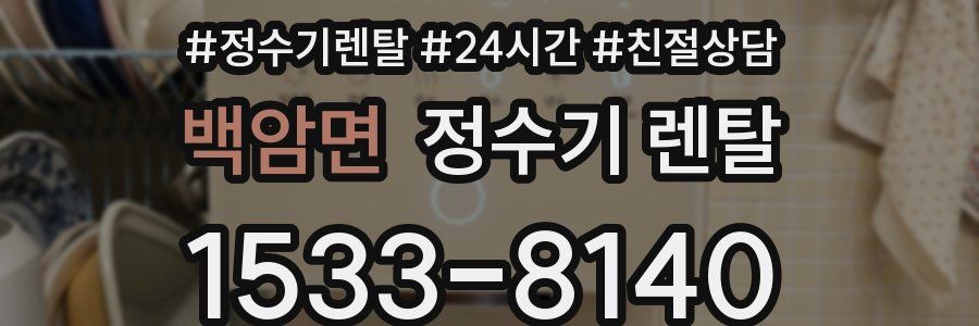 백암면 정수기 렌탈