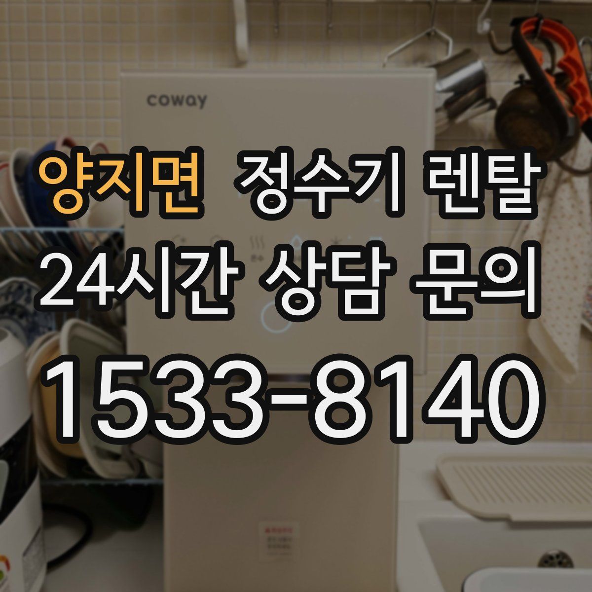 양지면 정수기 렌탈