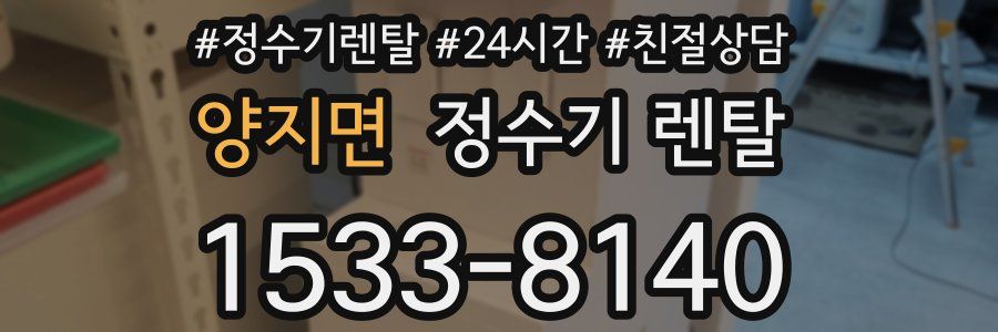 양지면 정수기 렌탈