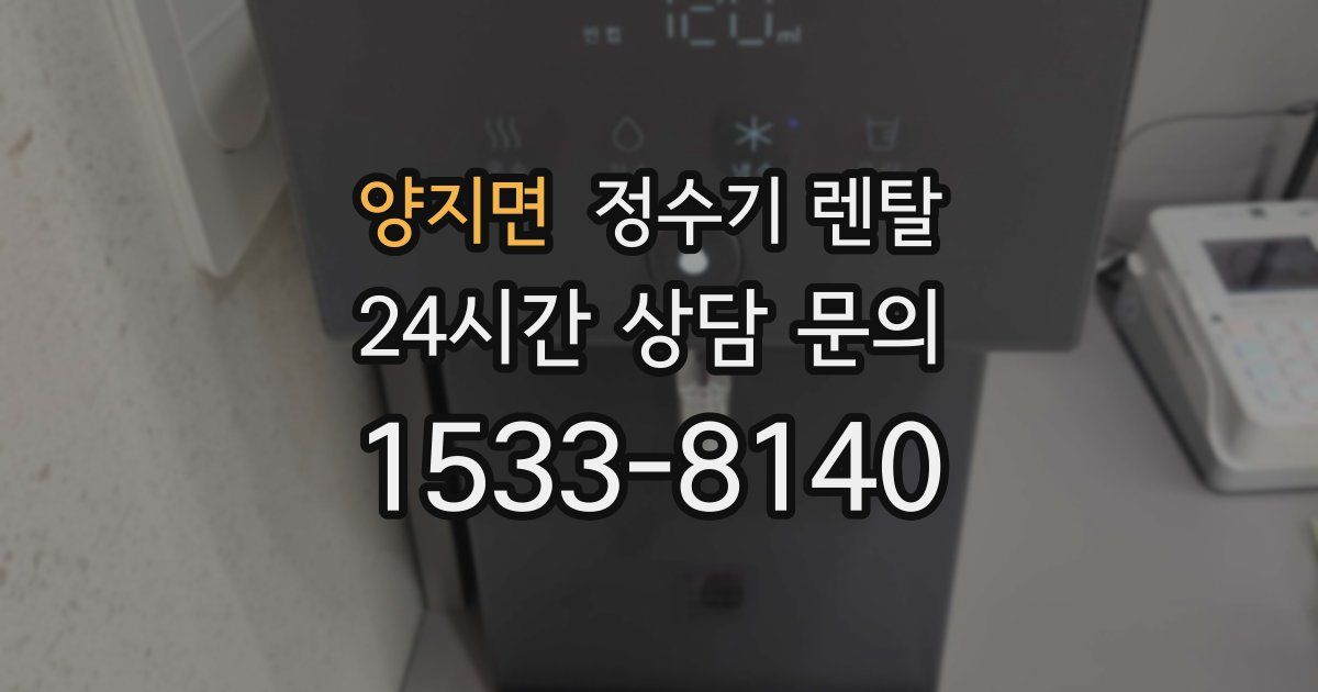 양지면 정수기 렌탈