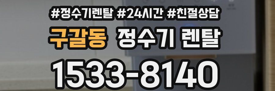 구갈동 정수기 렌탈