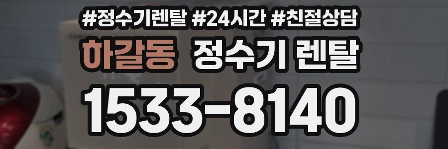 하갈동 정수기 렌탈