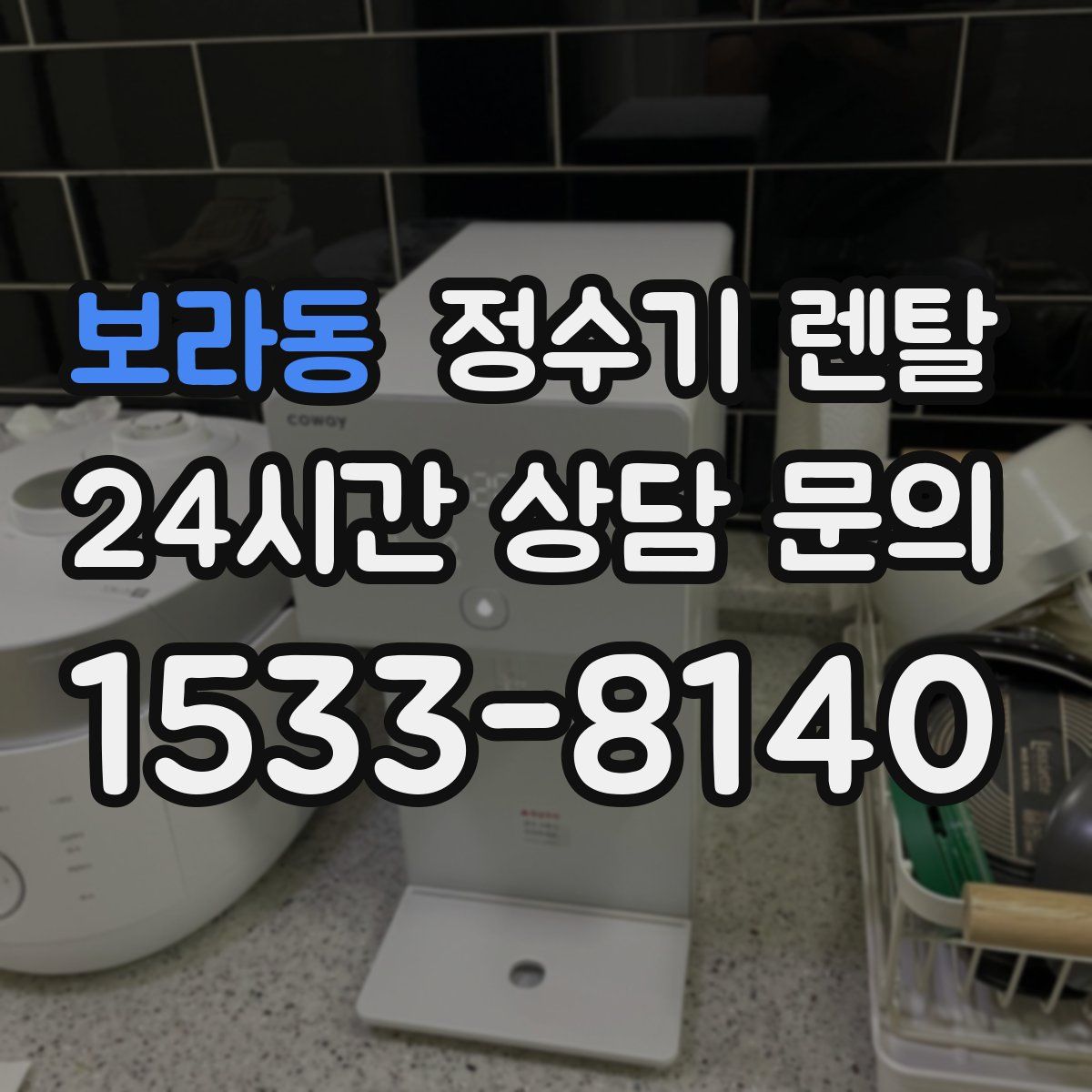 보라동 정수기 렌탈