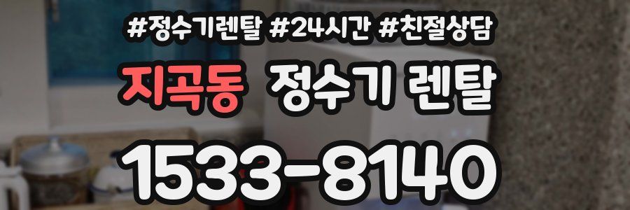 지곡동 정수기 렌탈