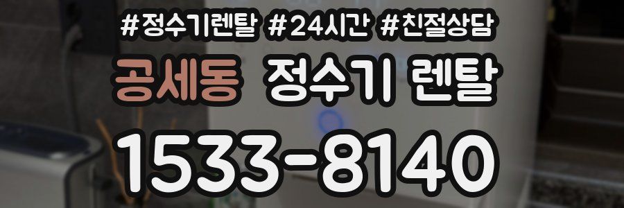 공세동 정수기 렌탈