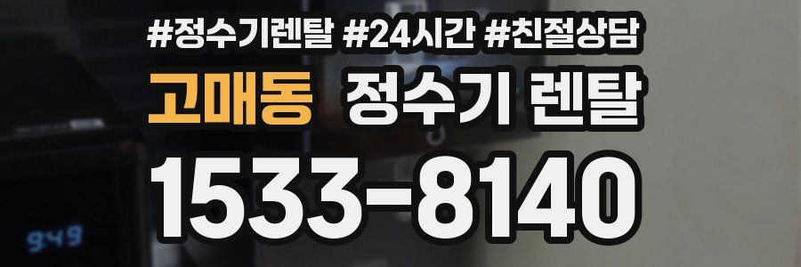 고매동 정수기 렌탈