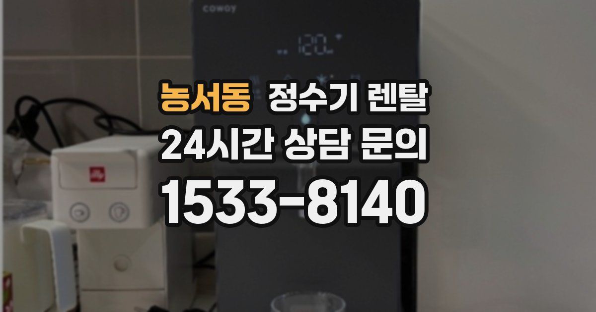 농서동 정수기 렌탈
