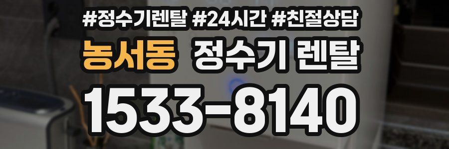 농서동 정수기 렌탈