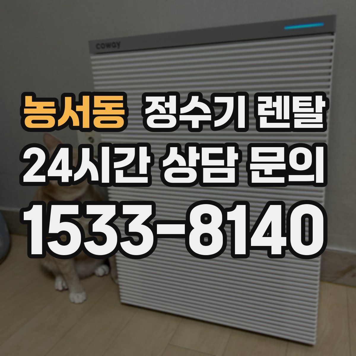 농서동 정수기 렌탈