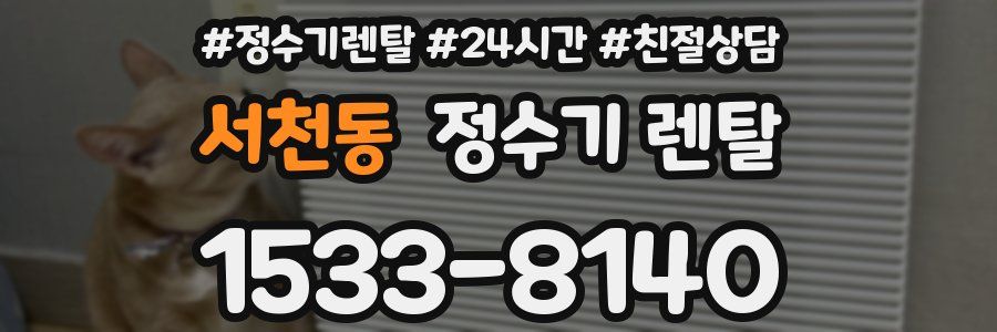 서천동 정수기 렌탈