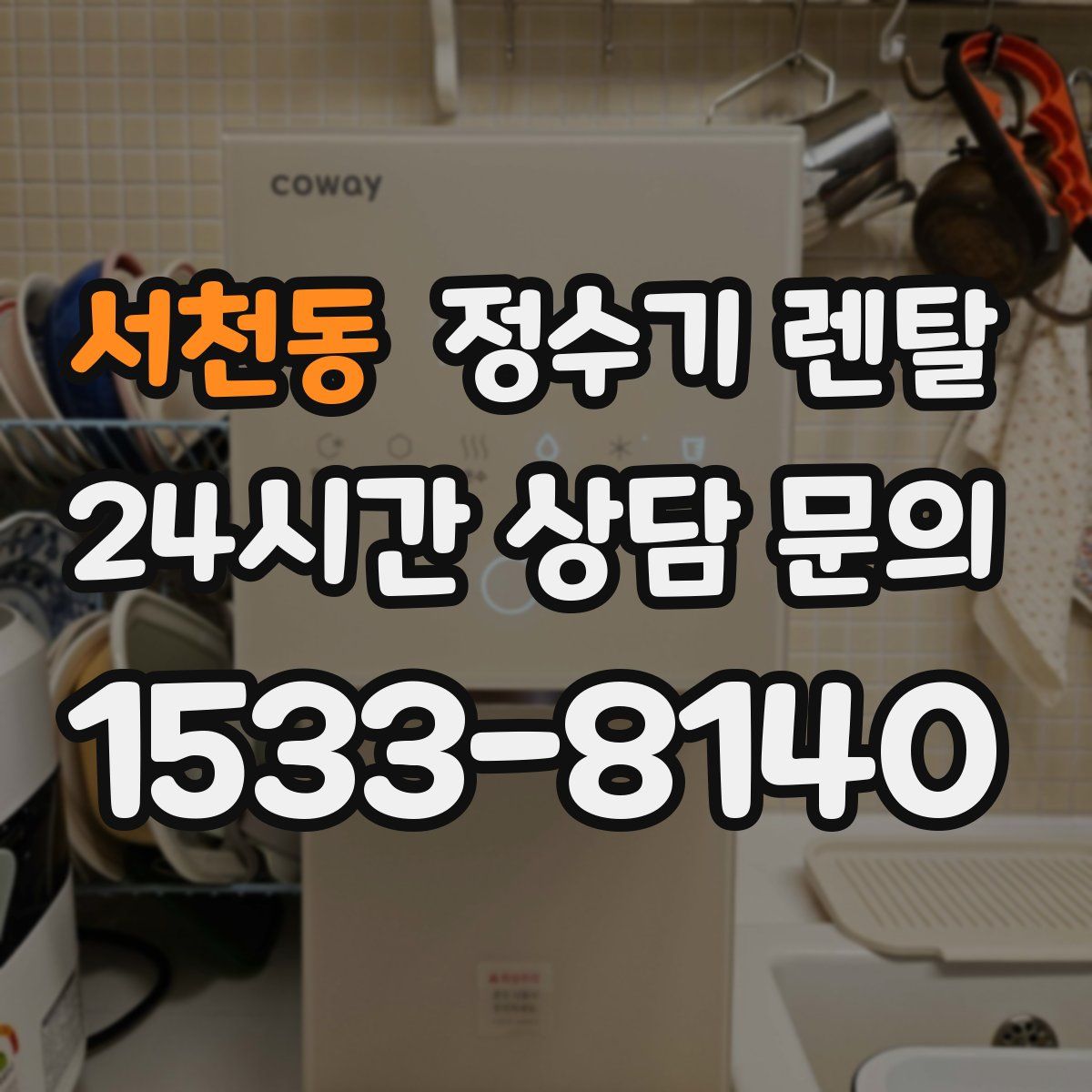 서천동 정수기 렌탈