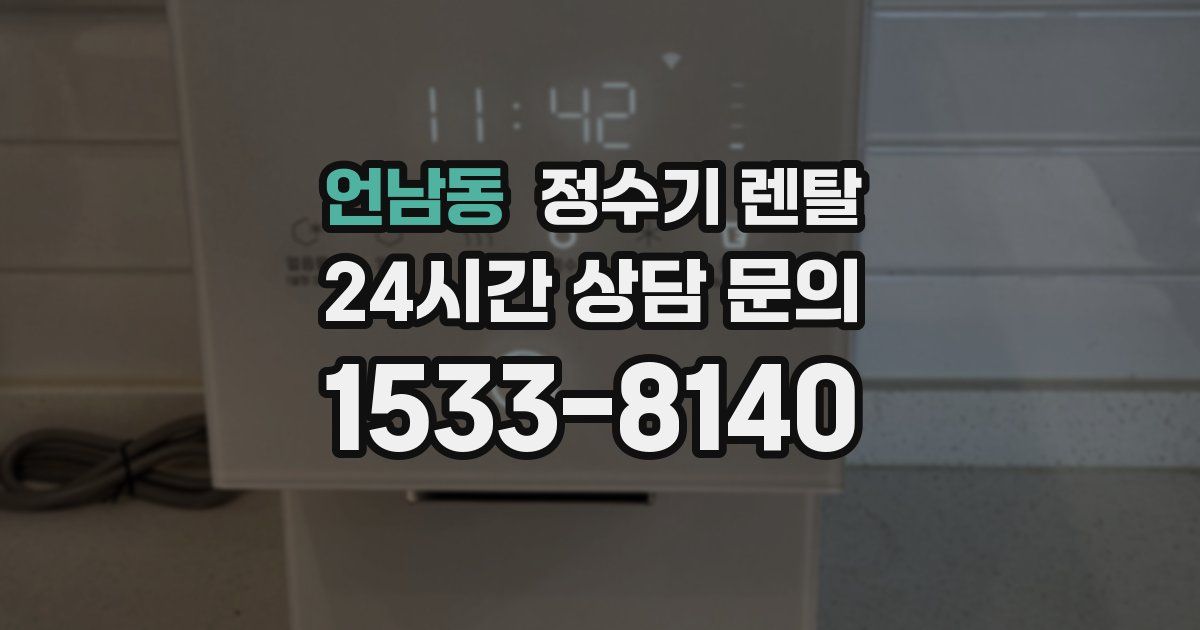 언남동 정수기 렌탈
