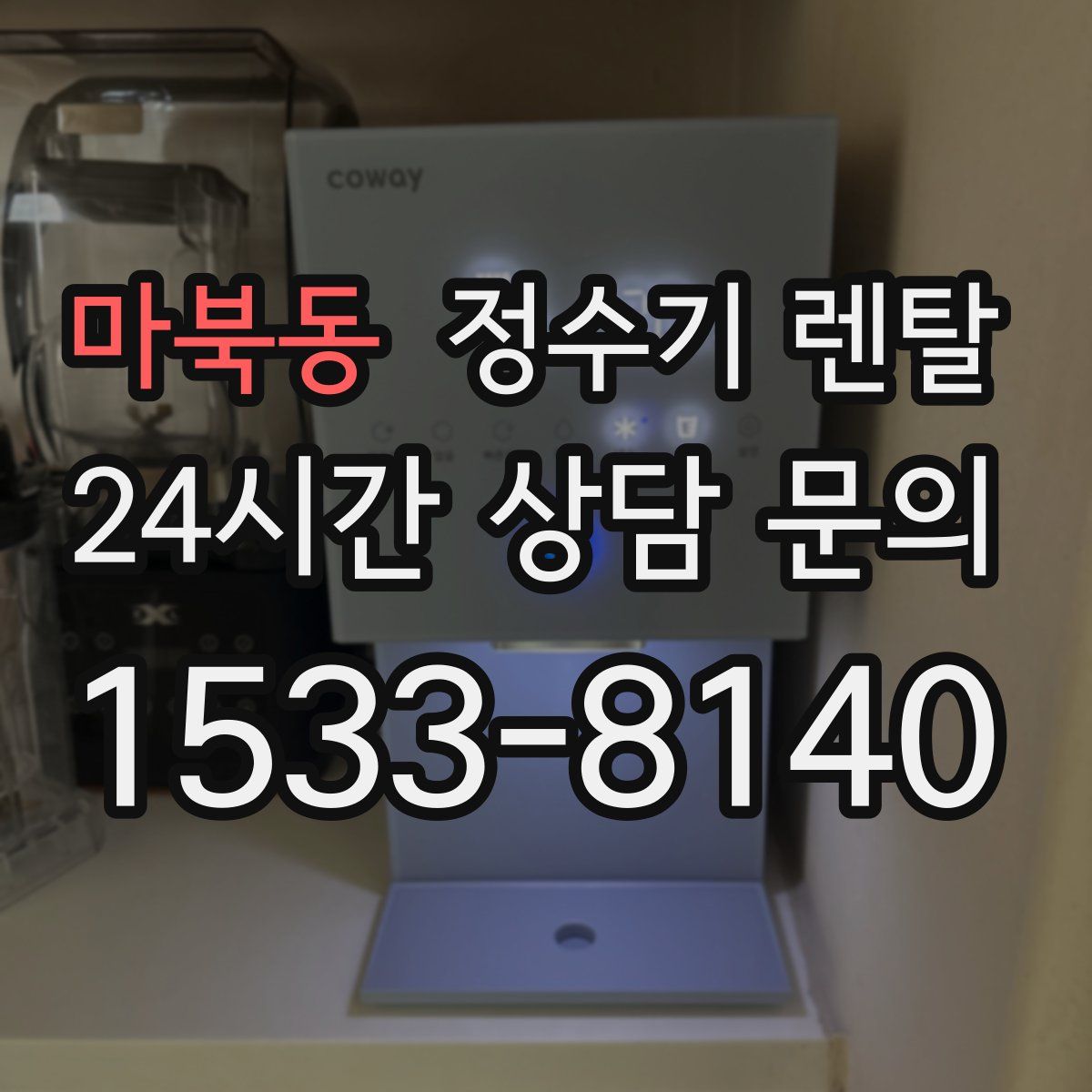 마북동 정수기 렌탈